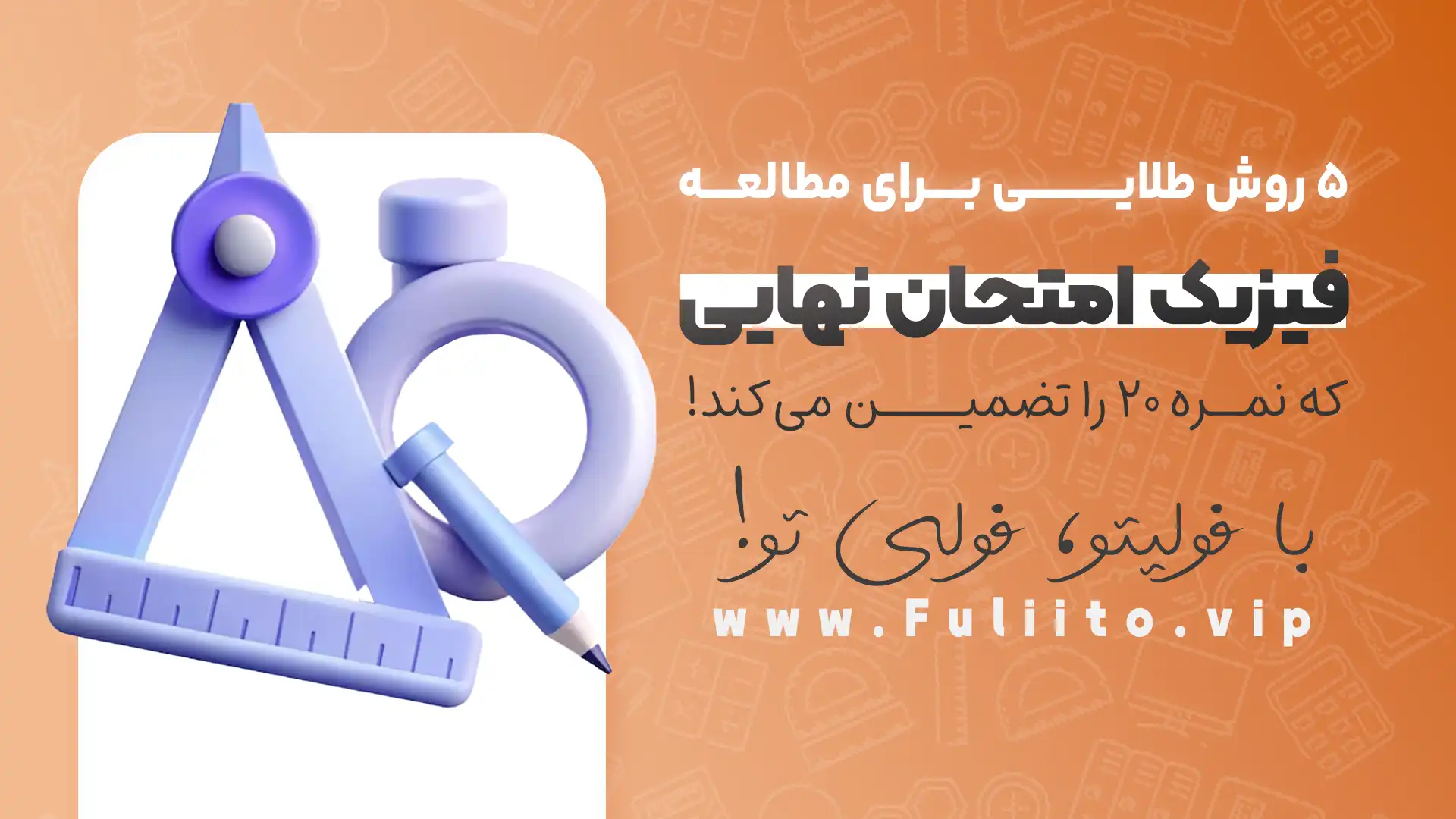 5 روش طلایی برای مطالعه فیزیک امتحان نهایی که نمره 20 را تضمین می‌کند!