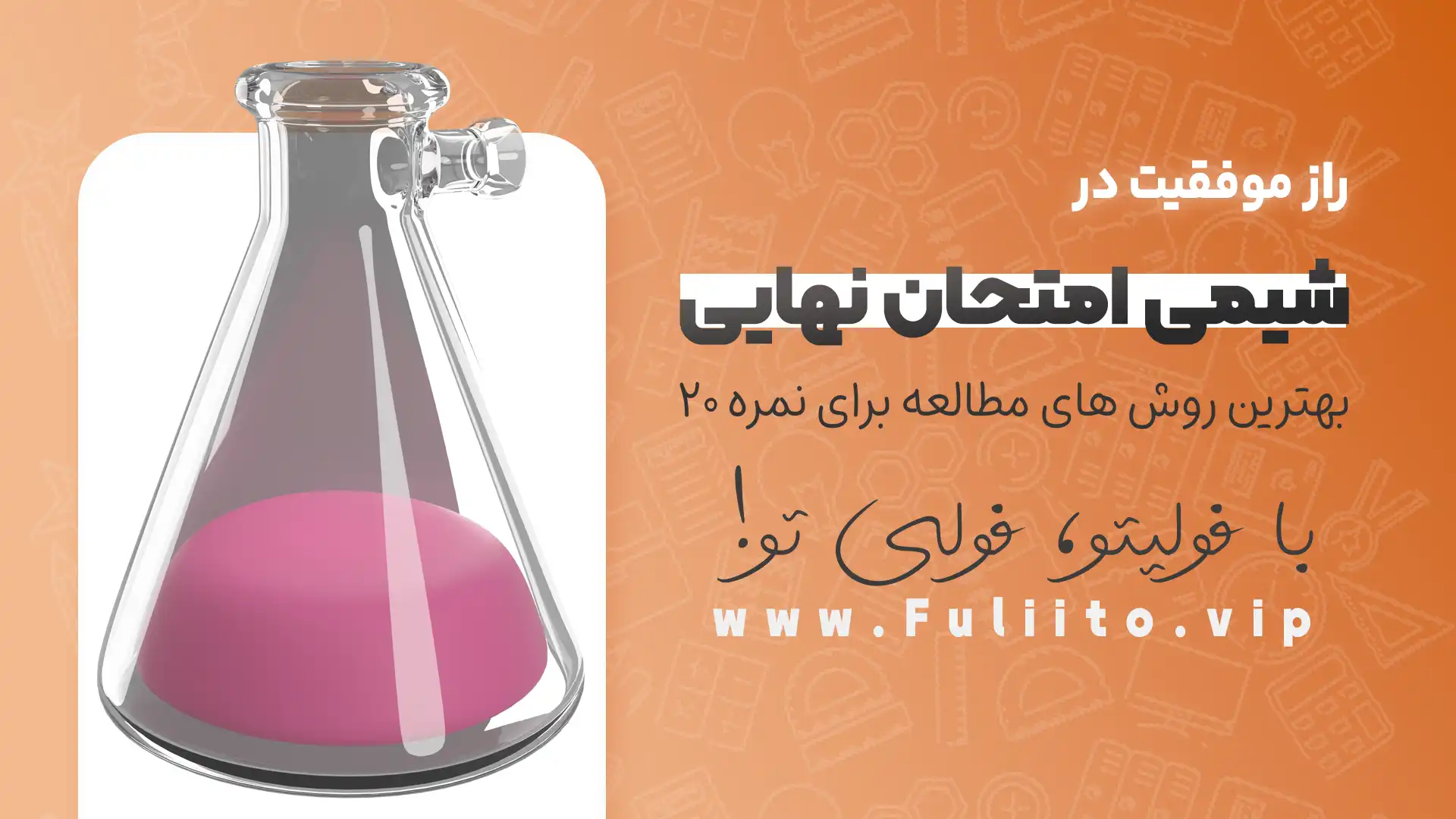 راز موفقیت در شیمی امتحان نهایی: بهترین روش های مطالعه برای نمره ۲۰