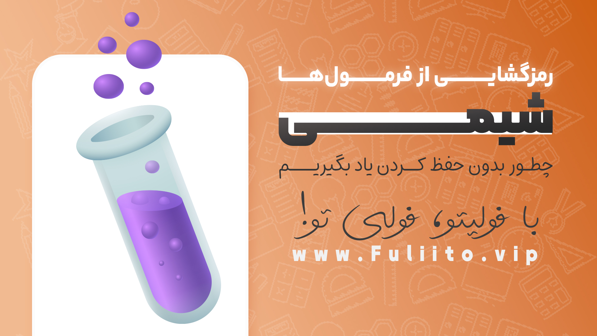 رمزگشایی از فرمول‌ها چطور شیمی را بدون حفظ کردن یاد بگیریم؟