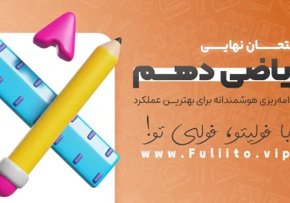 ریاضی دهم امتحان نهایی: برنامه‌ریزی هوشمندانه برای بهترین عملکرد