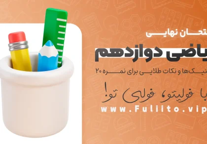 ریاضی دوازدهم برای امتحان نهایی کنیک‌ها و نکات طلایی برای نمره ۲۰