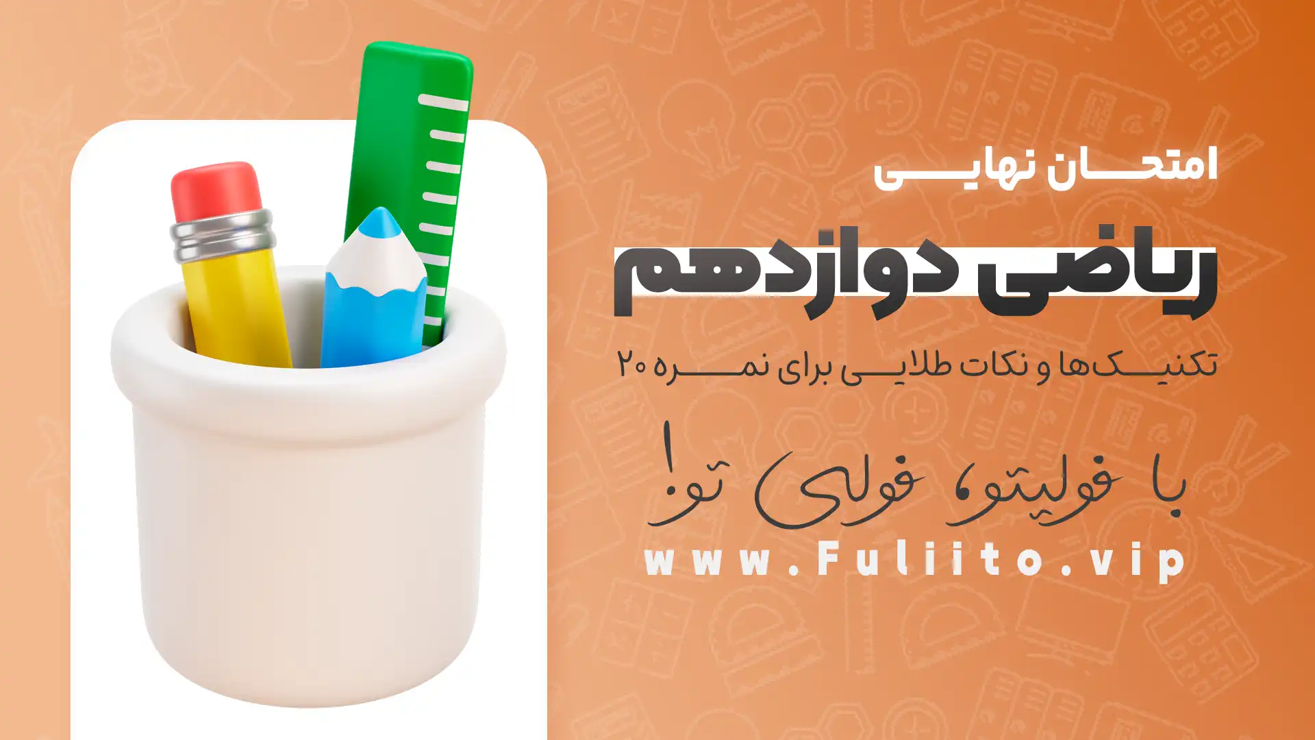 ریاضی دوازدهم برای امتحان نهایی کنیک‌ها و نکات طلایی برای نمره ۲۰
