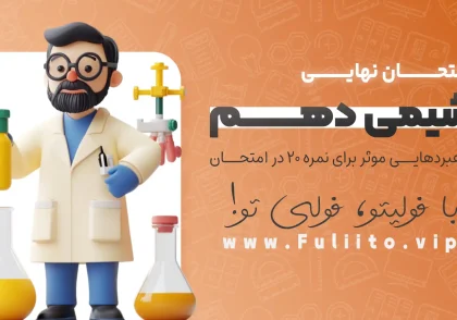 شیمی دهم امتحان نهایی راهبردهایی موثر برای نمره ۲۰ در امتحان