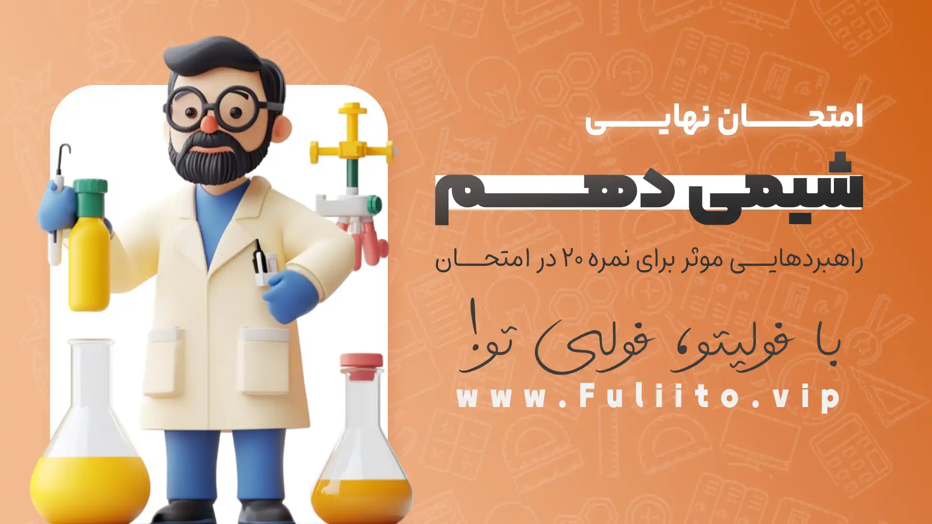 شیمی دهم امتحان نهایی راهبردهایی موثر برای نمره ۲۰ در امتحان