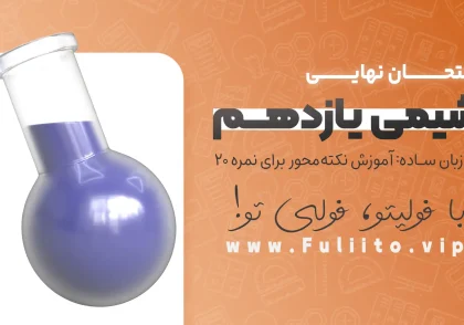 شیمی یازدهم امتحان نهایی به زبان ساده آموزش نکته‌محور برای نمره 20