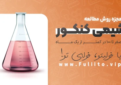 معجزه روش مطالعه شیمی کنکور از صفر تا 100 در کمتر از یک ماه