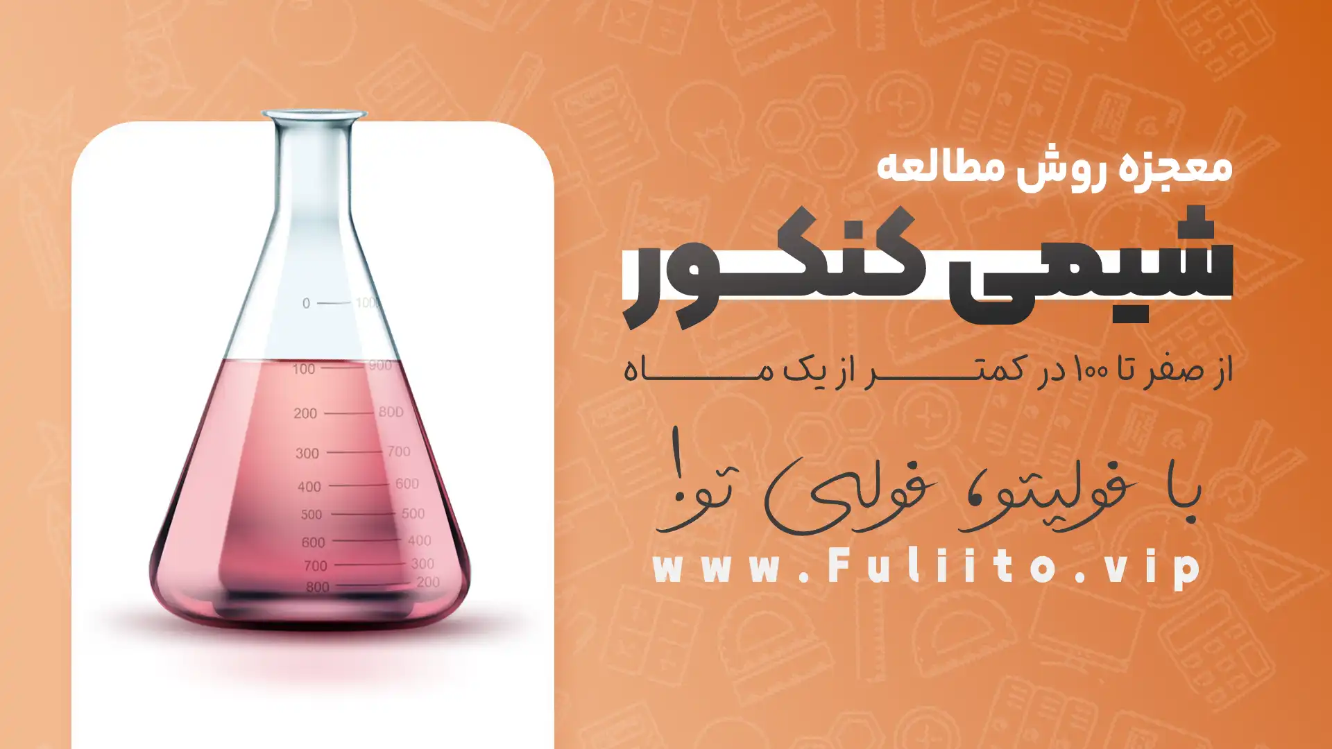 معجزه روش مطالعه شیمی کنکور از صفر تا 100 در کمتر از یک ماه