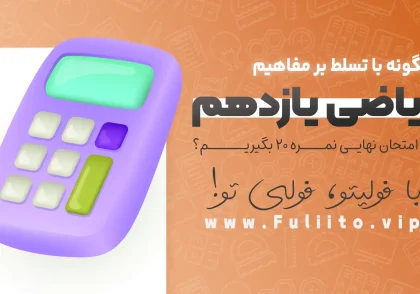 چگونه با تسلط بر مفاهیم ریاضی یازدهم، در امتحان نهایی نمره 20 بگیریم؟