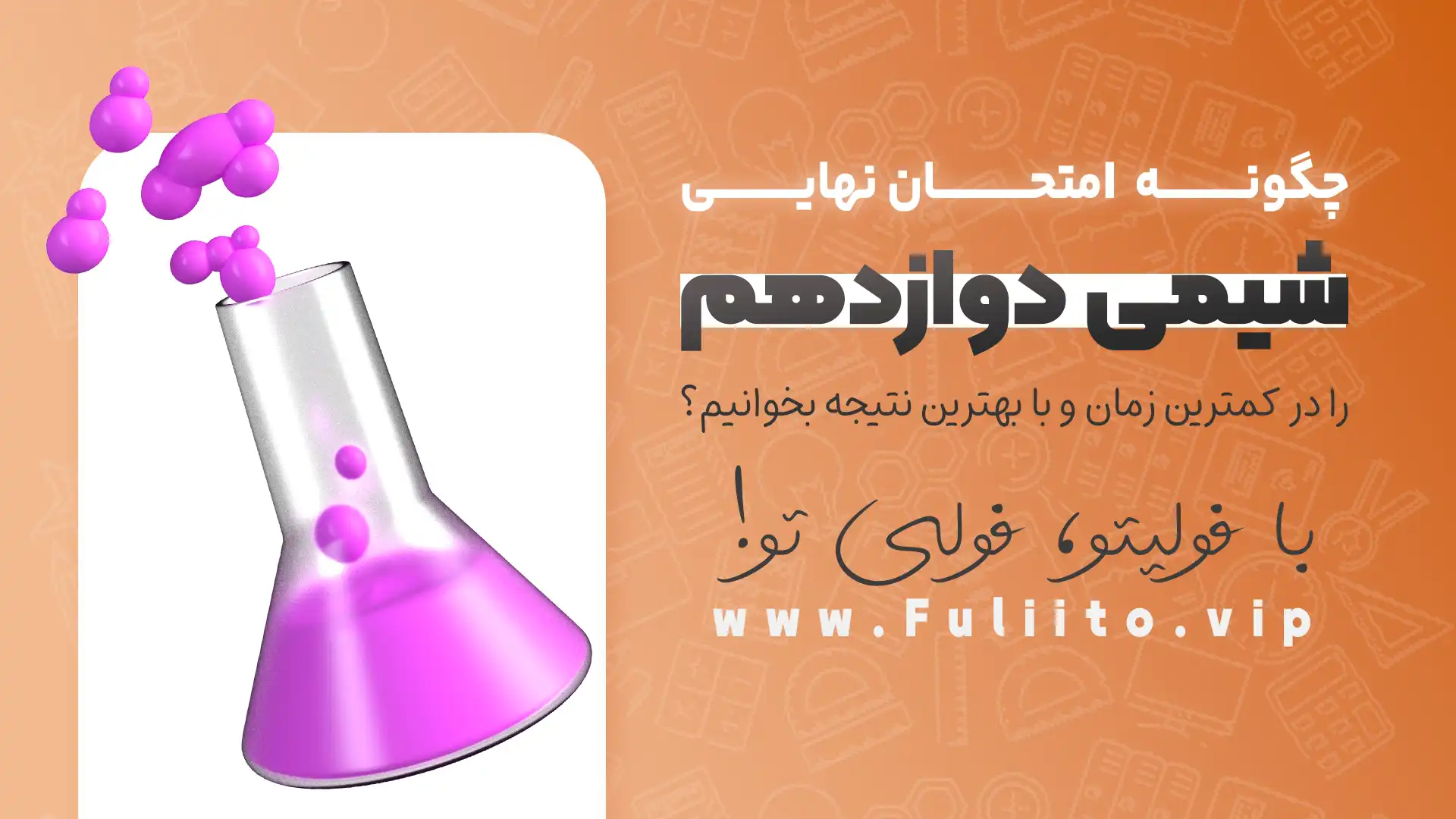 چگونه شیمی دوازدهم امتحان نهایی را در کمترین زمان و با بهترین نتیجه بخوانیم؟