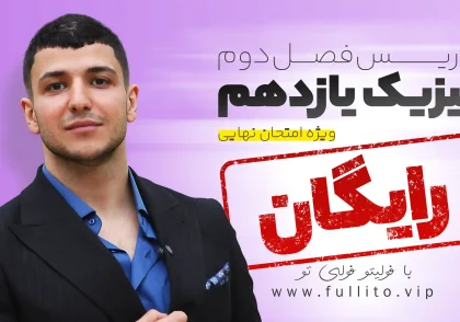 تدریس فصل دو فیزیک یازدهم رایگان ویژه امتحان نهایی