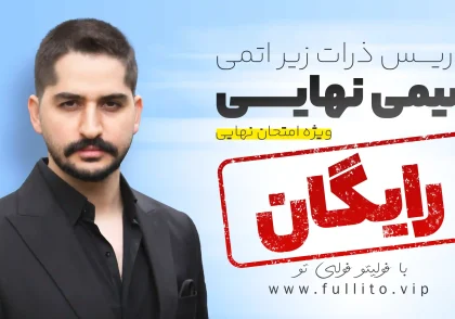 تدریس مبحث ذرات زیر اتمی در شیمی