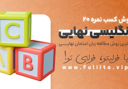 چگونه انگلیسی را 20 بگیریم - بهترین روش مطالعه زبان امتحان نهایی