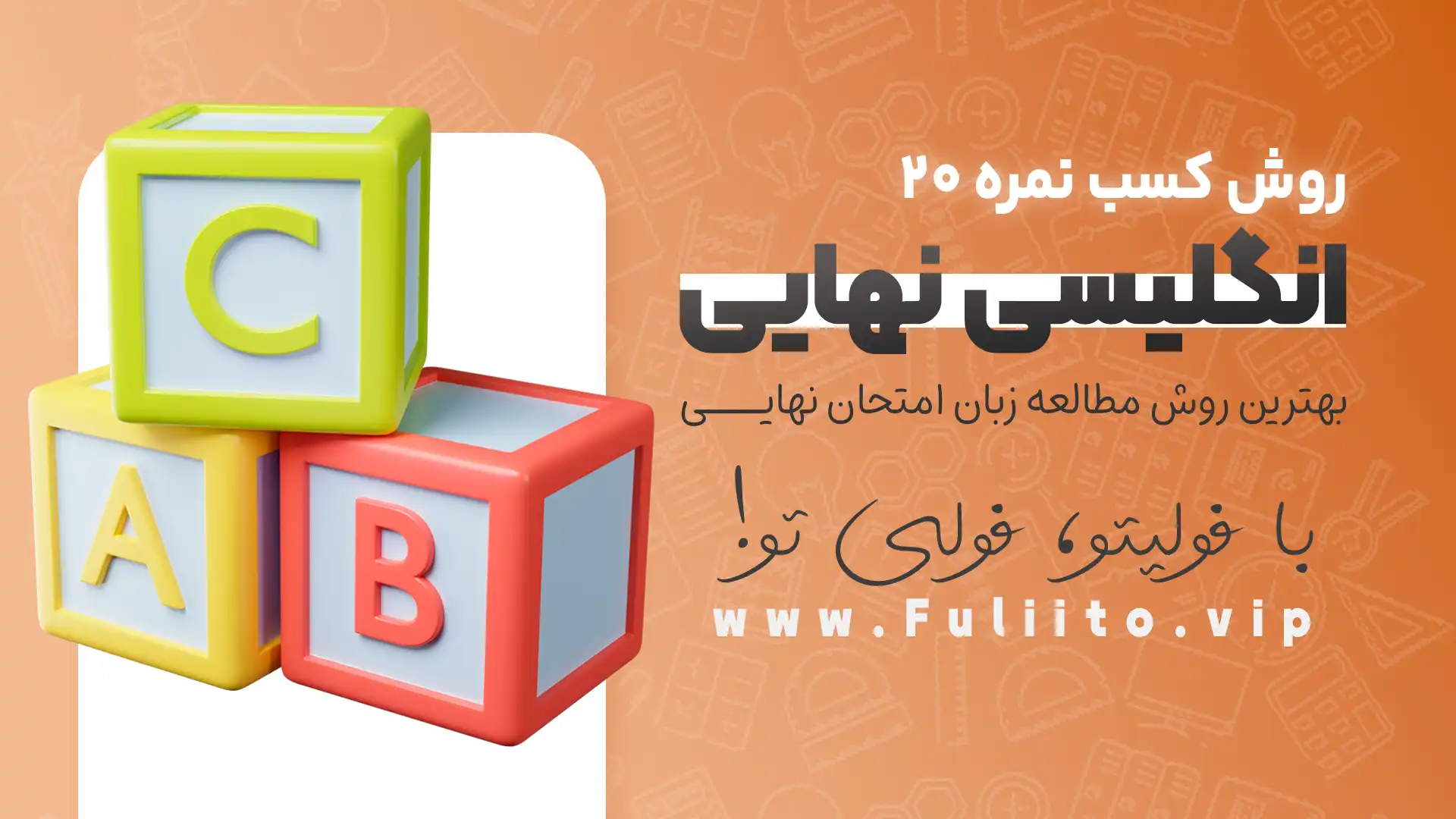 چگونه انگلیسی را 20 بگیریم - بهترین روش مطالعه زبان امتحان نهایی